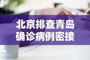 北京排查青岛确诊病例密接者5人 · 青岛已排查密切接触者144人