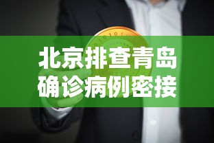 北京排查青岛确诊病例密接者5人 · 青岛已排查密切接触者144人