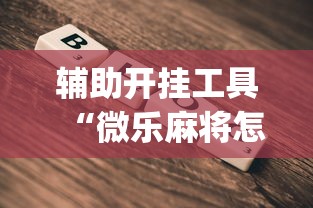 辅助开挂工具“微乐麻将怎么打才能赢”(助赢详细开挂教程)