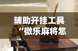 辅助开挂工具“微乐麻将怎么打才能赢”(助赢详细开挂教程)