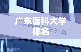 广东医科大学排名