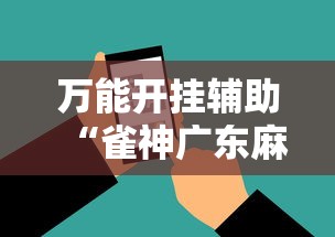 万能开挂辅助“雀神广东麻将开挂器ios版	”科技辅助神器手机版教程