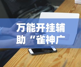 万能开挂辅助“雀神广东麻将开挂器ios版”科技辅助神器手机版教程