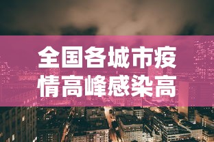 全国各城市疫情高峰感染高峰进度