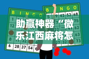 助赢神器“微乐江西麻将怎么赢”确实可以使用辅助