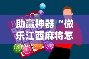助赢神器“微乐江西麻将怎么赢”确实可以使用辅助