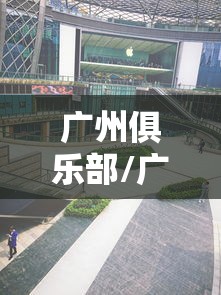 广州俱乐部/广州俱乐部报名官网