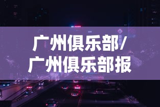 广州俱乐部/广州俱乐部报名官网