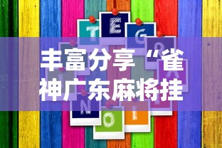 丰富分享“雀神广东麻将挂挂软件”附开挂脚本详细教程