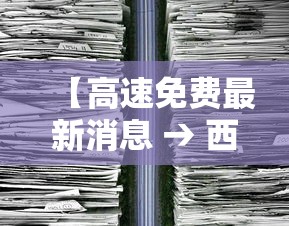 【高速免费最新消息 → 西安高速免费最新消息】