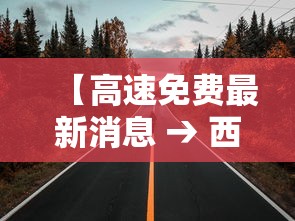 【高速免费最新消息 → 西安高速免费最新消息】