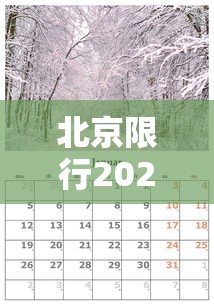 北京限行2024年5月：北京限行轮换2021年4月4日