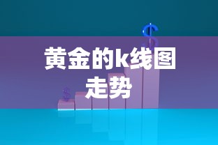 黄金的k线图走势