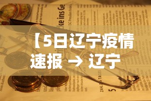 【5日辽宁疫情速报 → 辽宁疫情515】