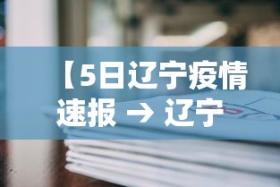 【5日辽宁疫情速报 → 辽宁疫情515】