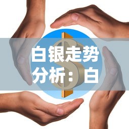 白银走势分析：白银走势分析及建议