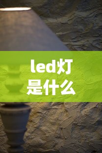 led灯是什么（led灯是什么光源）