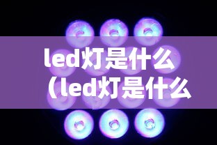 led灯是什么（led灯是什么光源）