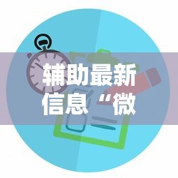 辅助最新信息“微乐江苏麻将有没有挂”开挂辅助脚本+详细开挂