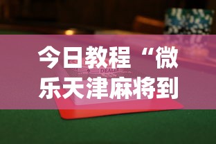 今日教程“微乐天津麻将到底有没有挂”(透视挂)辅助透视教程