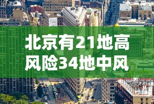 北京有21地高风险34地中风险：北京已有11个中高风险地区 全国多地发出紧急通知