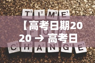 【高考日期2020 → 高考日期2028】