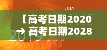 【高考日期2020 → 高考日期2028】