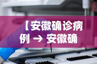 【安徽确诊病例 → 安徽确诊病例最新消息】
