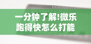 一分钟了解!微乐跑得快怎么打能赢分”掌握辅助功能必胜规则