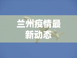兰州疫情最新动态