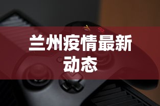 兰州疫情最新动态