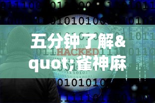 五分钟了解"雀神麻将开挂神器软件下载免费”揭秘透视辅助万能挂 