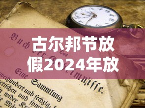 古尔邦节放假2024年放假时间表：2021年古尔邦节放假通知