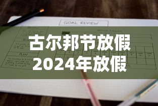 古尔邦节放假2024年放假时间表：2021年古尔邦节放假通知