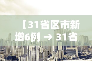 【31省区市新增6例 → 31省区市新增病例8例】