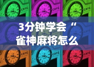 3分钟学会“雀神麻将怎么提高胜率”(详细开挂教程)