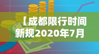 【成都限行时间新规2020年7月20日 → 成都限行时间最新规定2020】