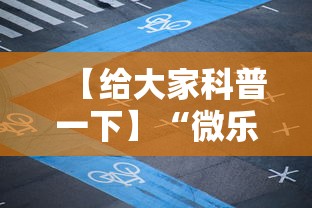 【给大家科普一下】“微乐麻将的胜率提高方法”开挂辅助脚本+详细开挂