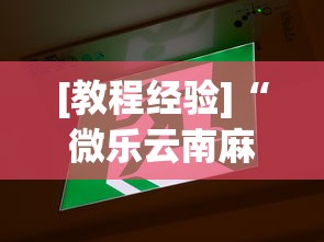 [教程经验]“微乐云南麻将万能开挂器”原来可以开挂