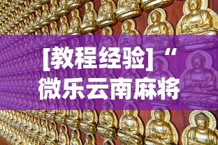 [教程经验]“微乐云南麻将万能开挂器	”原来可以开挂