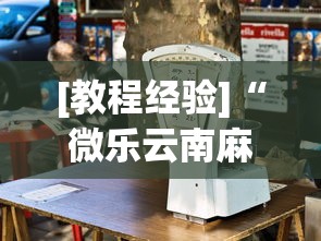 [教程经验]“微乐云南麻将万能开挂器”原来可以开挂