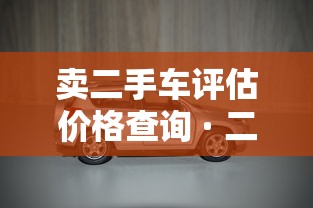 卖二手车评估价格查询 · 二手车估价查询免费平台