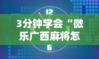3分钟学会“微乐广西麻将怎么打才会赢呢”详细开挂安装教程