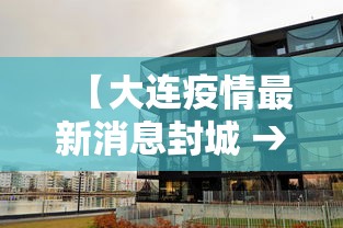 【大连疫情最新消息封城 → 大连疫情最新管控情况】