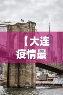 【大连疫情最新消息封城 → 大连疫情最新管控情况】