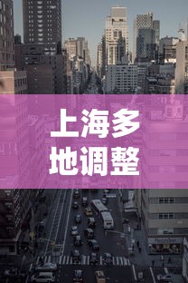 上海多地调整为中风险地区 · 上海多地调整为中风险地区了吗