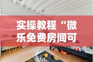 实操教程“微乐免费房间可以开挂吗”真实开挂技巧分享