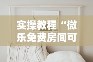 实操教程“微乐免费房间可以开挂吗”真实开挂技巧分享