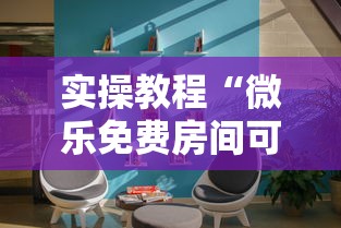实操教程“微乐免费房间可以开挂吗”真实开挂技巧分享