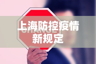 上海防控疫情新规定